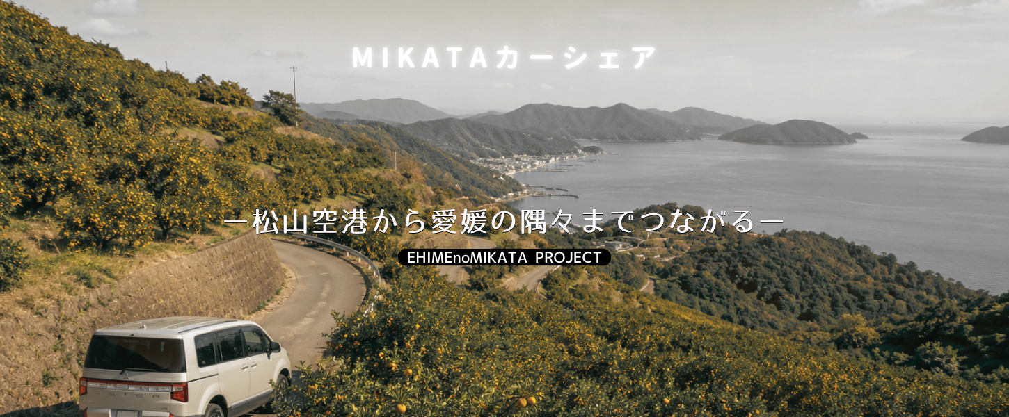松山空港から愛媛の隅々までつながる MIKATAカーシェア