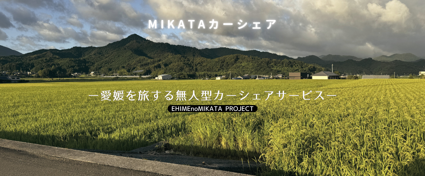 愛媛を旅する無人運用型カーシェアサービス